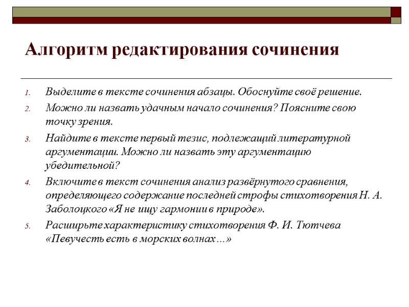 Алгоритм редактирования сочинения Выделите в тексте сочинения абзацы. Обоснуйте своё решение. Можно ли назвать